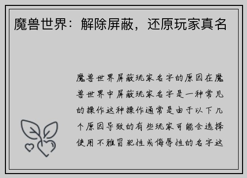 魔兽世界：解除屏蔽，还原玩家真名