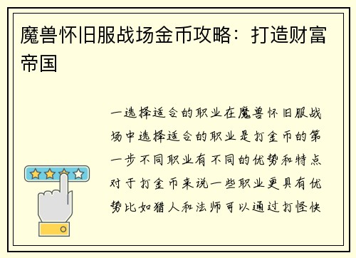 魔兽怀旧服战场金币攻略：打造财富帝国