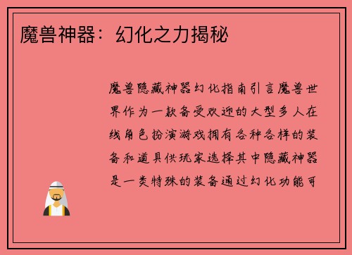 魔兽神器：幻化之力揭秘