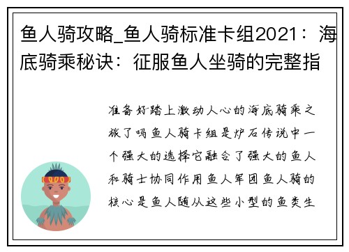 鱼人骑攻略_鱼人骑标准卡组2021：海底骑乘秘诀：征服鱼人坐骑的完整指南